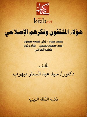 cover image of هؤلاء المثقفون وفكرهم الإصلاحي